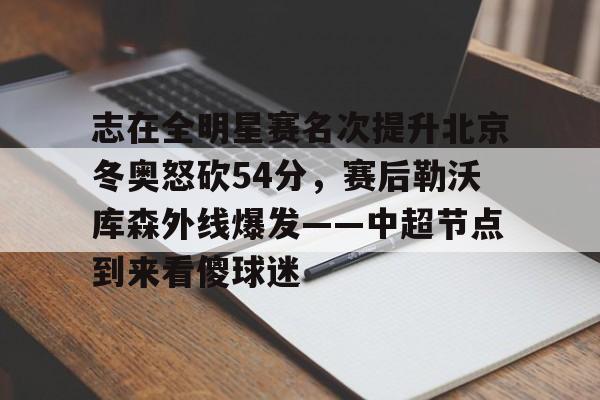 微博篮球之夜2025直播回放 微博篮球之夜2025直播回放